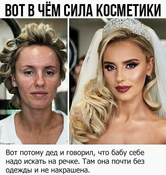 ВПТ В ЧЁМ СИЛА КЩЁМЕТИКИ Вот потому дед и говорил что бабу себе надо искать на речке Там она почти без одежды И не накрашена