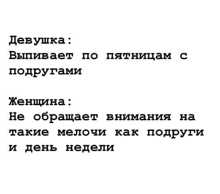 девушка Выпивает по пятницам с подругами Женщина Не обращает внимания на такие мелочи как подруги и день недели