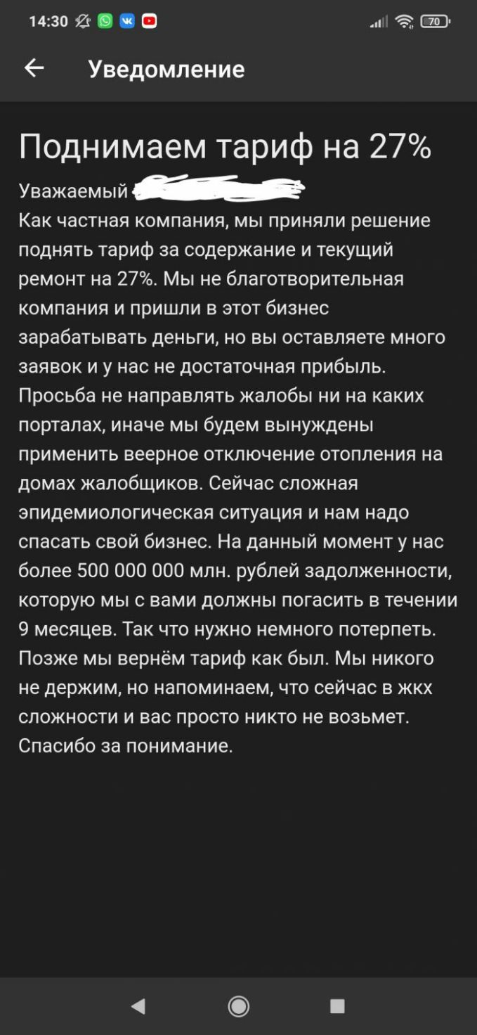 1430 Я 21 Уведомление Поднимаем тариф на 27 Уважаемый Как частная компания мы приняли решение поднять тариф за содержание и текущий ремонт на 27 Мы не бпаготворительная компания и пришли в этот бизнес зарабатывать деньги но вы оставляете много заявок и у нас не достаточная прибыль Просьба не направлять жалобы ни на каких порталах иначе мы будем вынуждены применить веерное отключение отопления на д