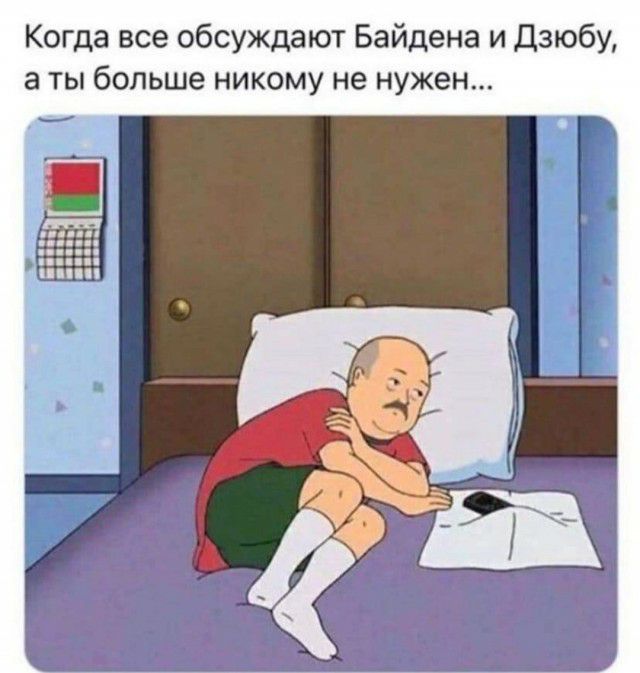 Когда все обсуждают Байдена и Дзюбу а ты больше никому не нужен