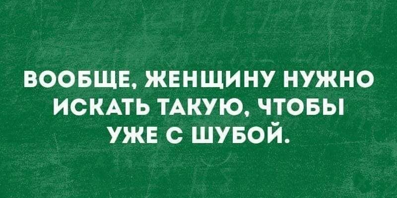 воовщв женщину нужно ИСКАТЬ ТАКУЮ чтовы ужв с шувой