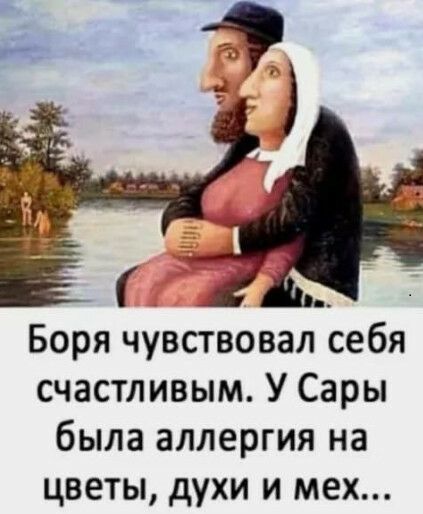 Боря чувствовал себя счастливым У Сары была аллергия на цветы духи и мех