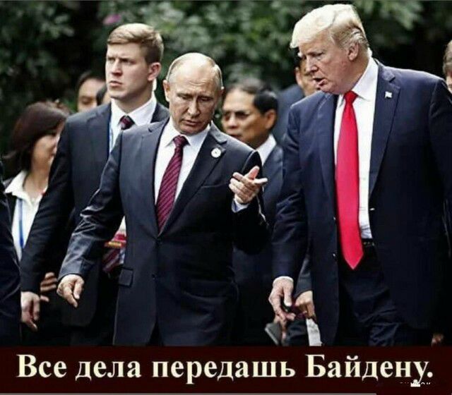 Все дела передашь Байдену