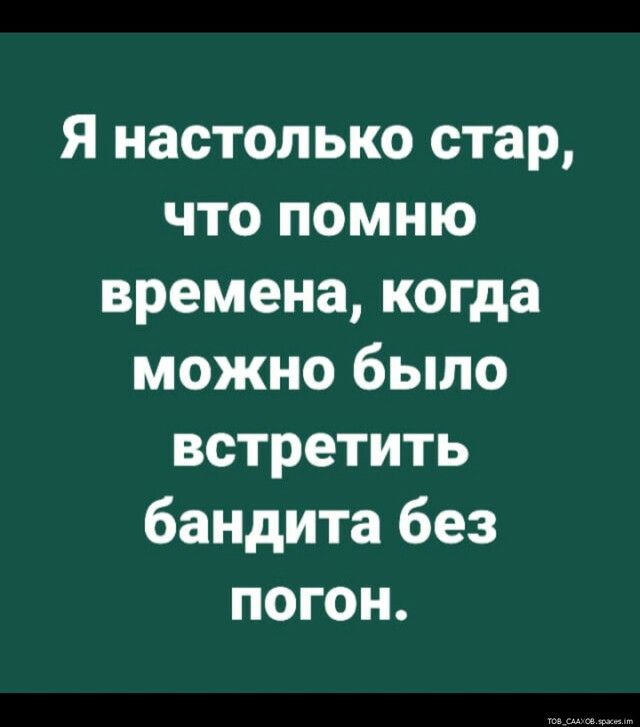 Я настолько стар что помню времена когда можно было встретить бандита без погон