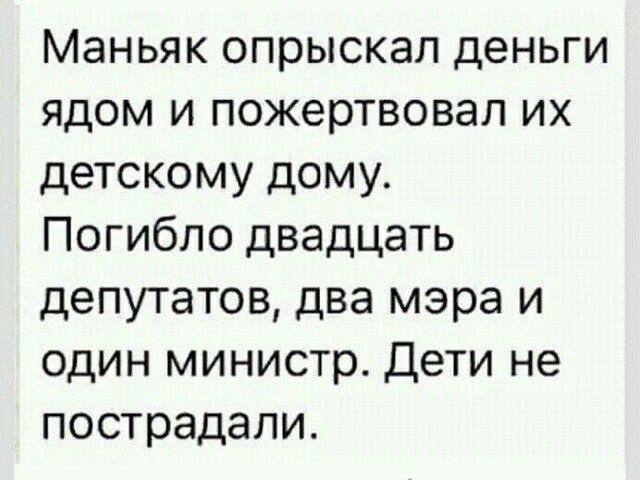 Маньяк опрыскал деньги ядом и пожертвовал их детскому дому Погибло двадцать депутатов два мэра и один министр Дети не пострадали