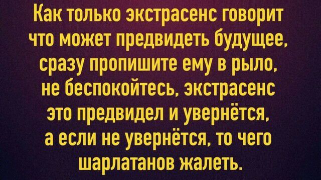 не беспокоитесь экстрасенс это предвидел и УВернётся а если не увернётсялочего шарлатаНОвджалеть