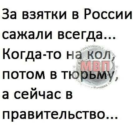 За взятки в России сажали всегда Когда то наЁблд Ё 1 а потом в ТЮБЁЕЫ а сейчас в правительство