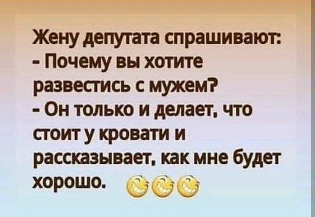 Жену депутата спрашивают 1 Почему вы хотите развестись с мужем Он только и делает что стоит у кровати и рассказывает пк мне будет хорошо