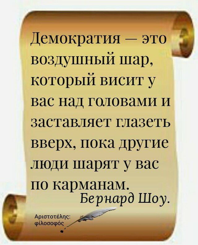 Д емократия это воздушный шар который висит у вас над головами и заставляет глазеть вверх пока другие люди шарят у вас по карманам Бернард Шоу эдтчйтт