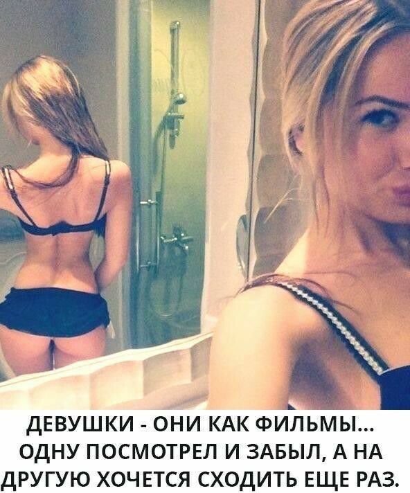 дЕВУШКИ 7ОНИ КАК ФИЛЬМЫ ОДНУ ПОСМОТРЕЛ И ЗАБЫЛ А НА ДРУГУЮ ХОЧЕТСЯ СХОДИТЬ ЕЩЕ РАЗ