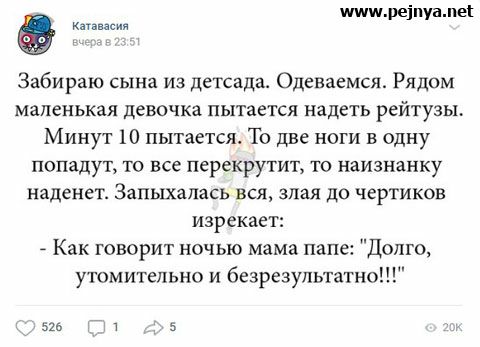 тишмеіпуамеі Забираю сына из декада Одеваемся Рядом маленькая девочка пытается надеть рейтузы Минут 10 пытается То две ноги в одну попадут то все перекрутит то наизнанку наденет Запыхапась вся злая до чертиков изрекает Как говорит ночью мама папе Долго утомительно и безрезультатно 525 1 5