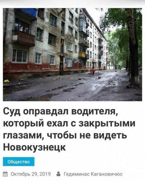 Суд оправдал водителя который ехал с закрытыми глазами чтобы не видеть Новокузнецк Оитпжзгчмі гп иинт Клгтшднчюг