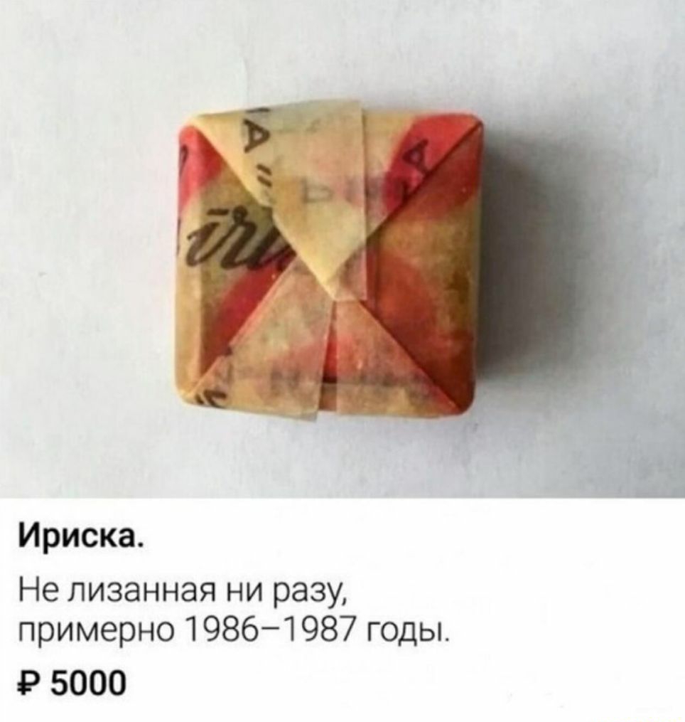 Ириска Не лизанная ни разу примерно 19861987 годы Р 5000