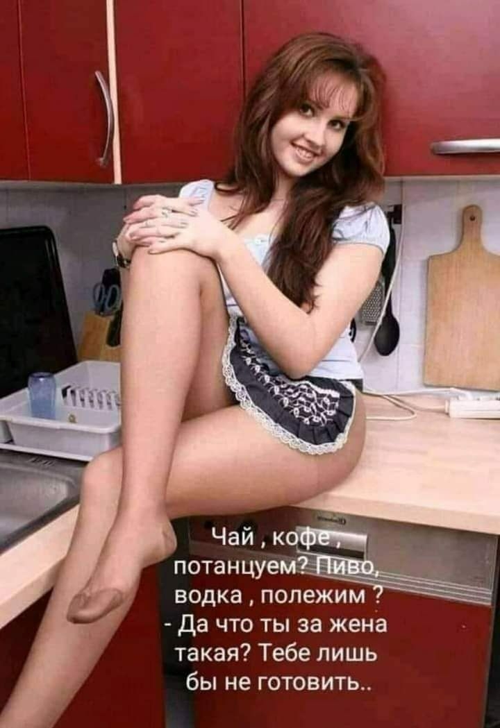 Чай КОФЕ потанцуемЖ водка полежим Да что ты за жена такая Тебе лишь бы не готовить