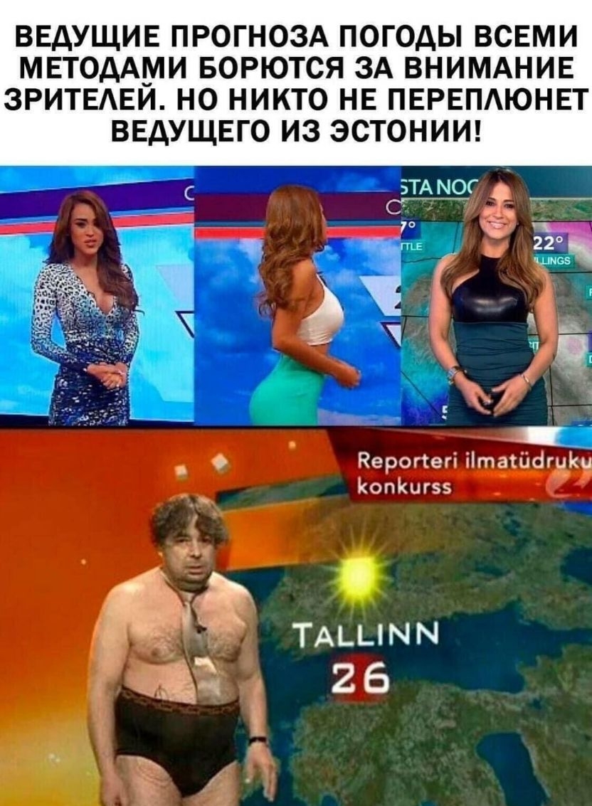 ВЕДУЩИЕ ПРОГНОЗА ПОГОДЫ ВСЕМИ МЕТОДАМИ БОРЮТСЯ ЗА ВНИМАНИЕ ЗРИТЕАЕЙ НО НИКТО НЕ ПЕРЕПАЮНЕТ ВЕДУЩЕГО ИЗ ЭСТОНИИ за а и На а С БТА МОГ _ С О Керогтегі ііташбгийи Копішгэз