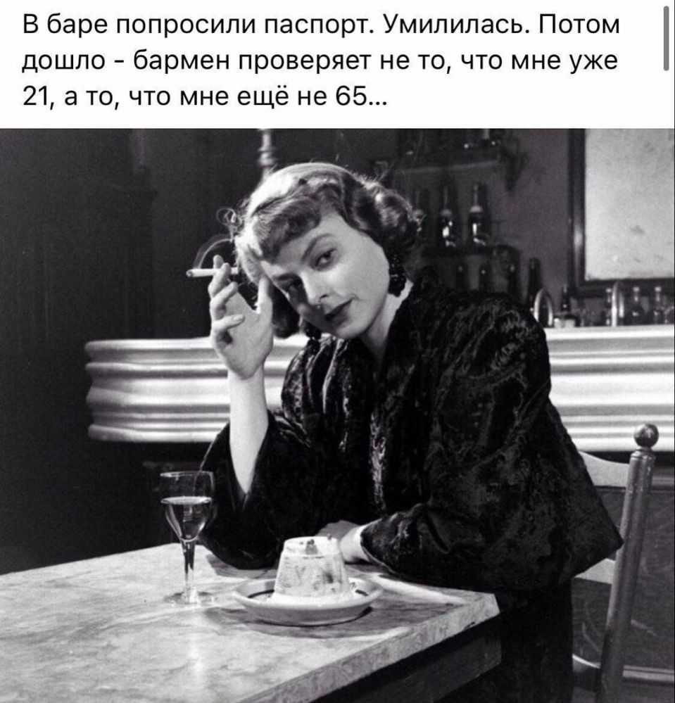 В баре попросили паспорт Умилилась Потом дошло бармен проверяет не точто мне уже 21 а точто мне ещё не 65
