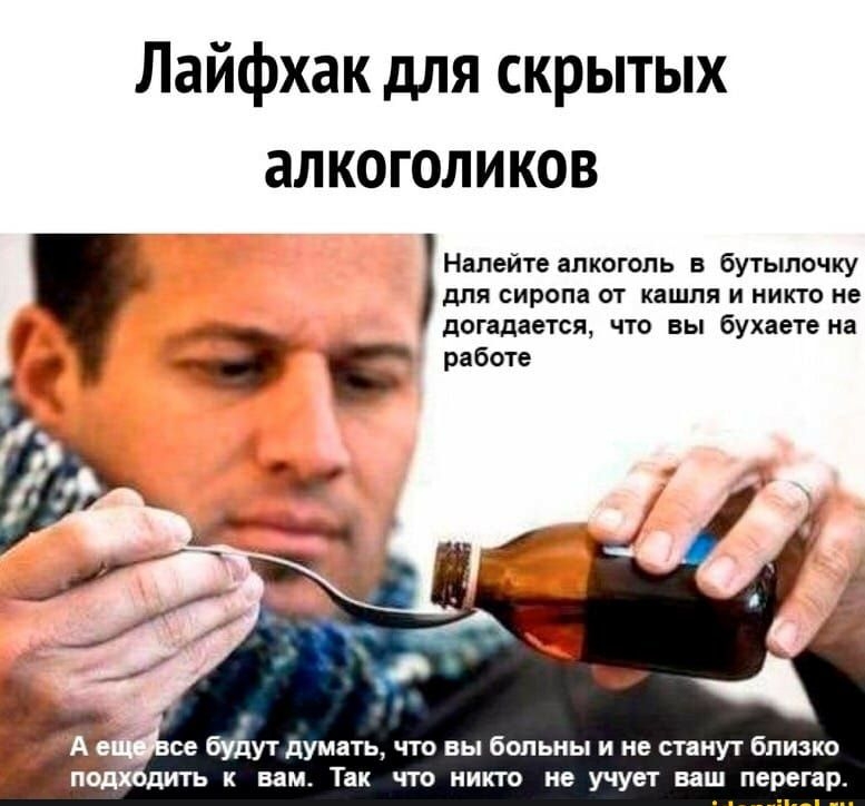 Лайфхак для скрытых алкоголиков Налейте алкоголь в бутылочку для сиропа ОТ кашля И НИКТО не догадается что вы бухаете на работе