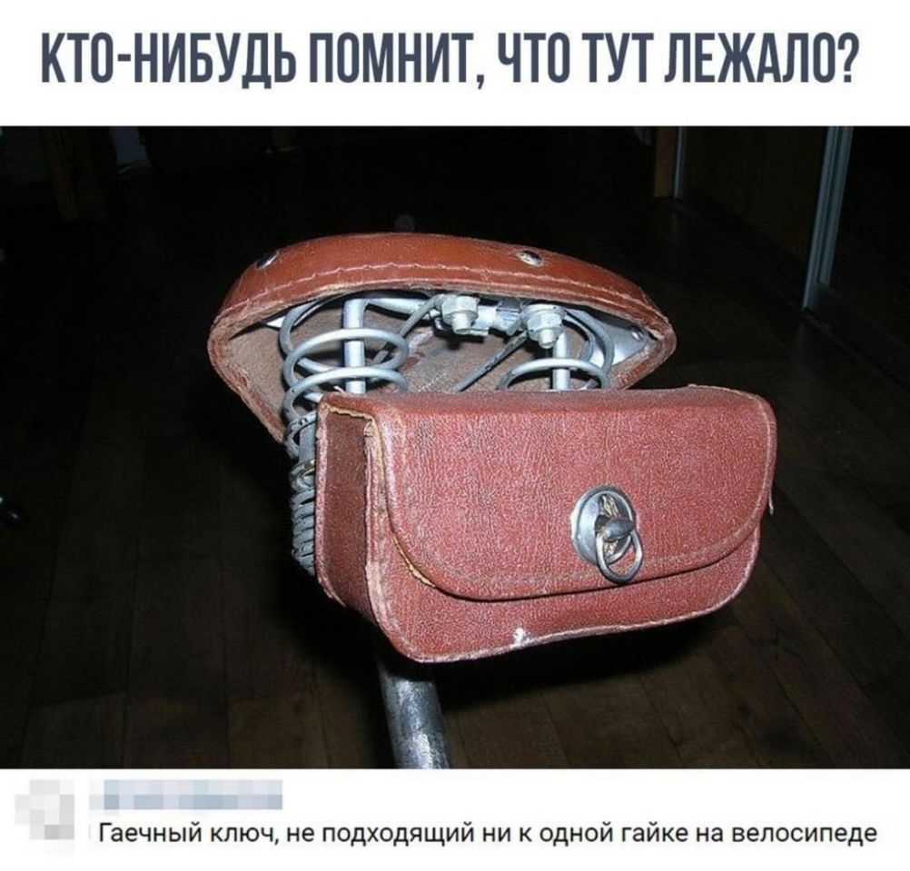 КТП НИБУДЬ ППМНИТ ЧТО ТУТ ЛЕЖАЛП Гаечный ключ не подходящий ни к одной гайке на велосипеде