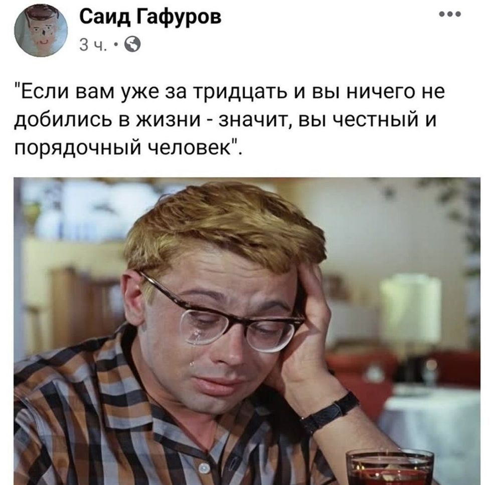 Саид Гафуров 3 ч 6 Если вам уже за тридцать и вы ничего не добились в жизни значит вы честный и порядочный человек