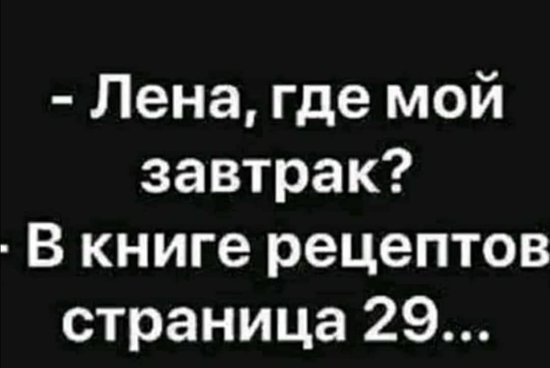 Лена где мой завтрак В книге рецептов страница 29