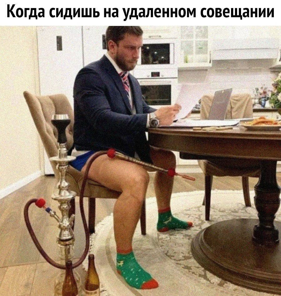 Когда СИДИШЬ на удаленном СОВЕЩЭНИИ