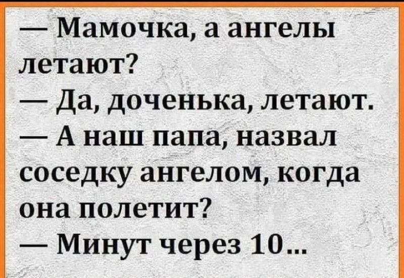 Мамочка а ангелы летают Да доченька летают А наш папа назвал соседку ангелом когда она полетит Минут через 10