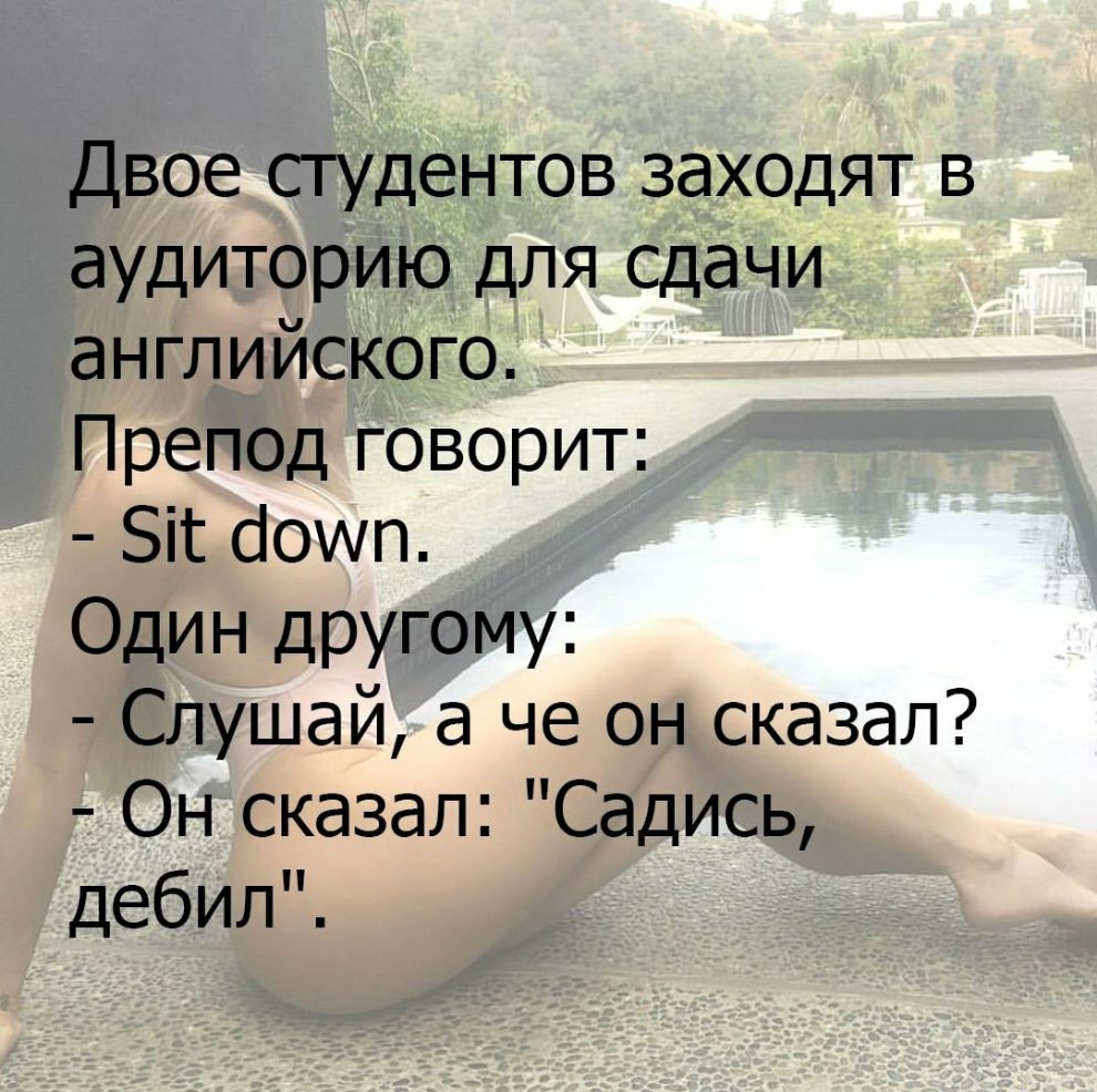 Двое студентов заходят в аудиторию для сдачи английского Препод говорит Біг аоууп Один другому Слушай а че он сказал Он сказал Садись дебил