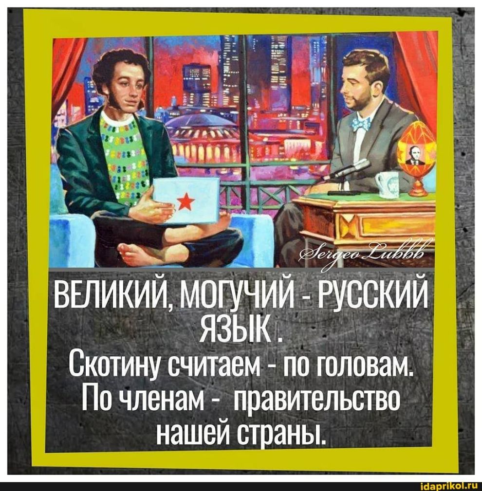 ВЕЛИКИЙ МОГУЧИИ РУССКИЙ ЯЗЫК _ Скотину считаем По головам По членам правительство нашей страны