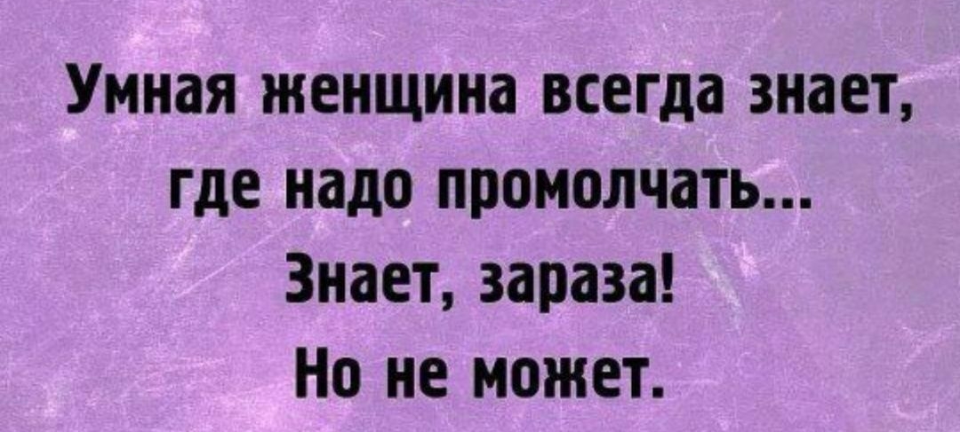 Зная постоянную. Умная женщина знает где промолчать. Умная женщина всегда знает когда промолчать. Люблю тебя зараза. Зараза картинки смешные.