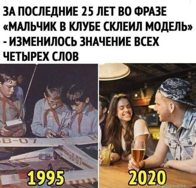 ЗА ПОСЛЕДНИЕ 25 ЛЕТ ВО ФРАЗЕ МАЛЬЧИК В КЛУБЕ СКЛЕИЛ МОДЕЛЬ ИЗМЕНИЛОСЬ ЗНАЧЕНИЕ ВСЕХ ЧЕТЫРЕХ СЛОВ