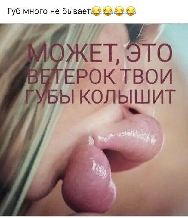 Губ много не бываетаиаёрёэ колышит