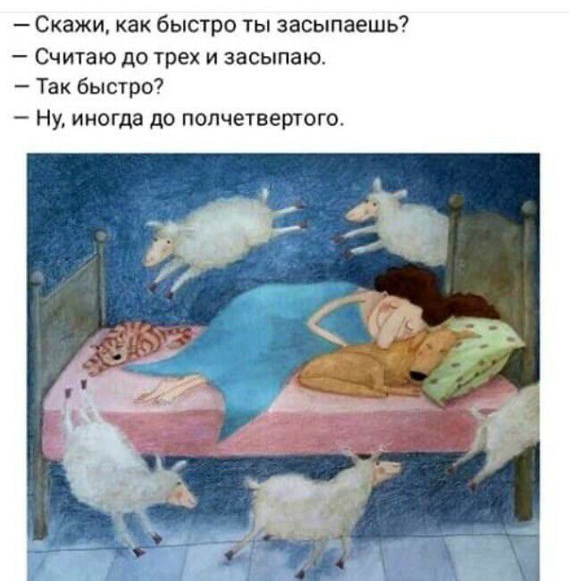 Скажи как быстро ты засыпаешь Считаю до трех и засыпаю Так быстро Ну иногда до полчетвертого