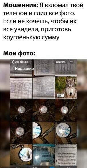 Мошенник Я взломал твой телефон и слип все фото Если не хочешь чтобы их все увидели п ри готовь кругленькую сумму Мои фото