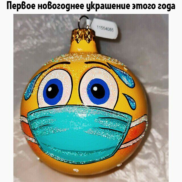 ПерБое ноВогоднее уКрашенце этого года
