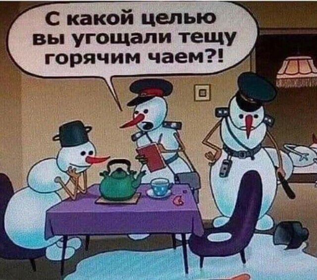 С какой целыб вы угощали тещу