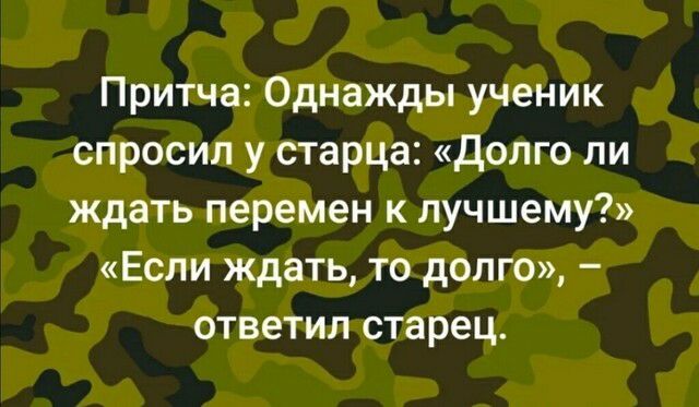 Притча Однажды ученик спросил у старца Долго ли ждать перемен к лучшему Если ждать то долго ответил старец