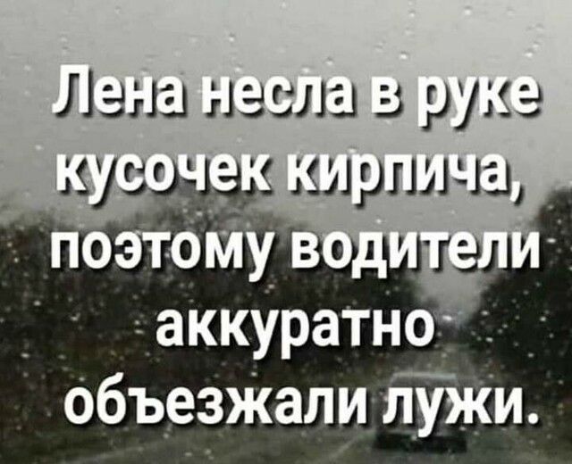 Лана масла 3 рука зшщы Ш _ іпоэтомув г аккуратно_ объеЗЖали Лужи
