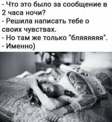 А Что это было за сообщение в 2 часа ночи Решила написать тебе о своих чувствах Но там же только бляяяяяя Именно