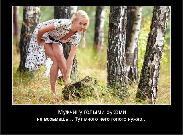 Мужчину голыми руками НЕ возьмешь ТУТ МНОГО чет ТОЛОГО 0