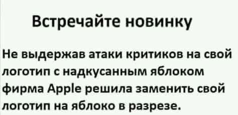Встречайте новинку Не выдержав атаки критиков на свой ЛОГОТИП С надкусанным яблоком фирма Арріе решила заменить свой логотип на яблоко в разрезе