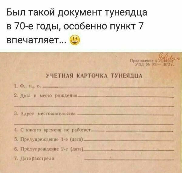 Был такой документ тунеядца в 70 е годы особенно пункт 7 впечатляет УЧЕТНАЯ К1ТОЧК ТУНПЯДНА ф и ___ _____7__А_ рнжмщг __ __ ч чг иванклинит и пр т по 1щтп__ Пр нгсмъгпш 7 А _ ___ ь н о на с_ __ ___ _ ___ Т типу ____________ ___