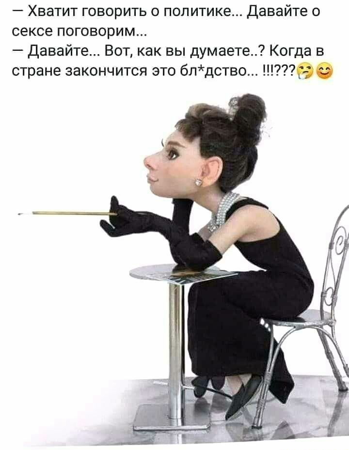 _ ХВЭТИТ ГОВОРИТЬ О ПОПИТИКЁ Давайте О сексе поговорим давайте Вот как вы думаете Когда в стране закончится это блдство ве