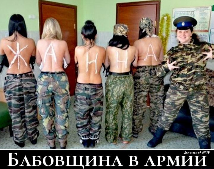 БАБОВЩИНА В АРМИИ
