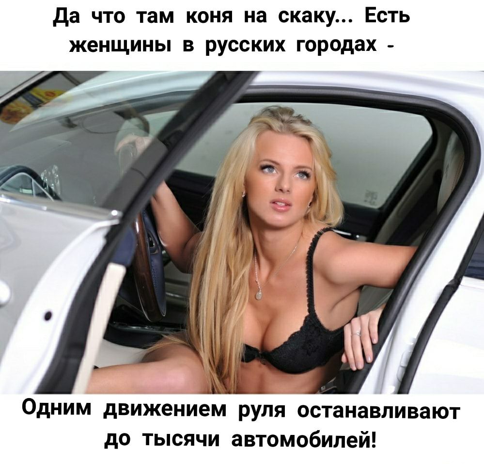 да что там коня на скаку Есть женщины в русских городах аі Одним движением руля останавливают до тысячи автомобилей
