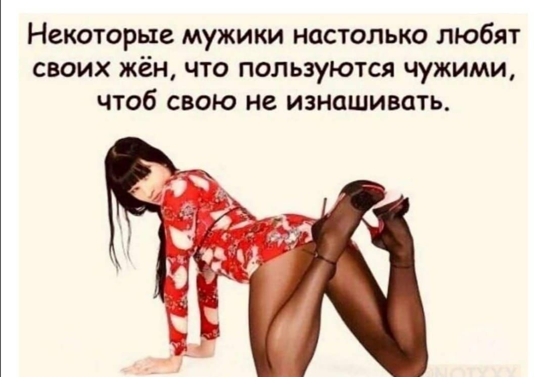 Некоторые мужики настолько любят своих жён что пользуются чужими чтоб свою не изнашивать