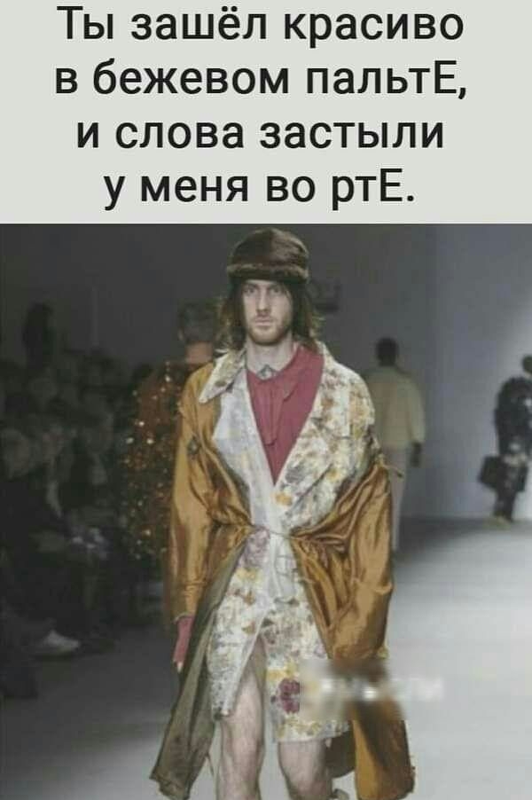 Ты зашёл красиво в бежевом пальтЕ и слова застыли у меня во ртЕ
