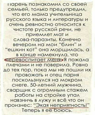 парень познокомид со своей семьей ТОАЬКО преАупреАнА что его мемо учитеьницо русского языка и Аитеротуры и очень ревностно относится к чистоте русской речи не приеМАет мот и САово порозиты Конечно вечером на мои бАин и ешкин кот оно морщигюоц в конце номекнудо что _Я пожсАо пмэчоми и не поверим Ровно А0 тех пор поко мы не ПОШАИ их провожать и отец порня поскодьзнудся на мокром снеге 50 Аетний мужч