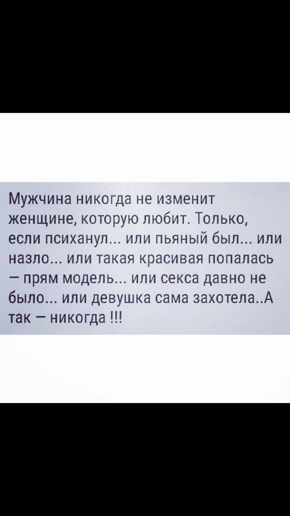 Мужчина никогда не изменит женщине которую любит Только если психанул ипи пьяный был или назло или такая красивая попалась прям модель или секса давно не было или девушка сама захотелаА так никогда