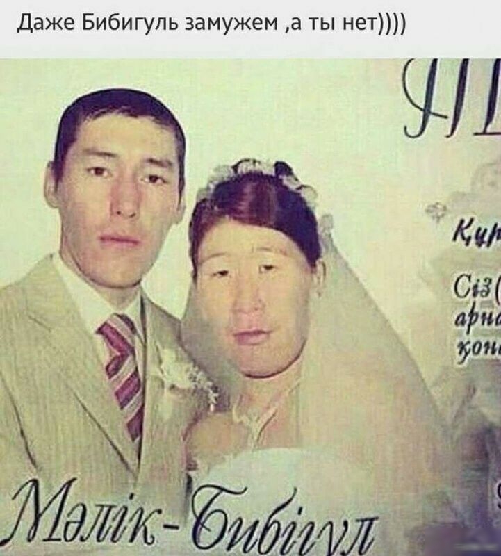Даже Бибигуль замужем а ты нет Ш Кв сщ 1