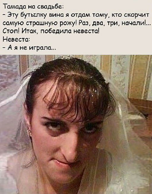 Тамада на свадьбе _ ЭТУ буТЬШКу ВИНО Я ОТДЦМ ТОМУ КТО СКОрЧИТ самую страшную рожу Раз два три началиі Стоп Итак победила невесте Невеста А я не играла